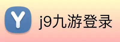 j9九游登录 Logo